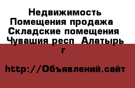 Недвижимость Помещения продажа - Складские помещения. Чувашия респ.,Алатырь г.